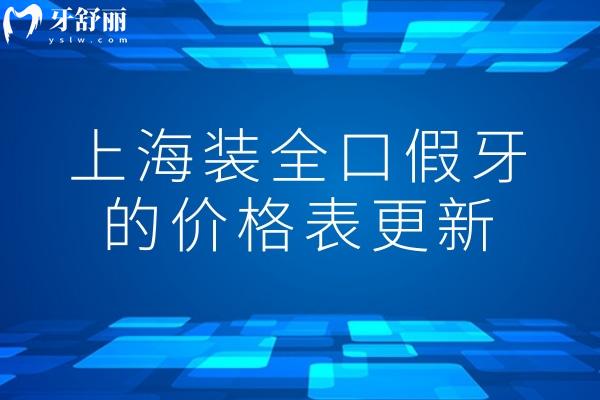 25版上海装全口假牙的价格表更新啦!还有正规可靠的口腔医院名单分享