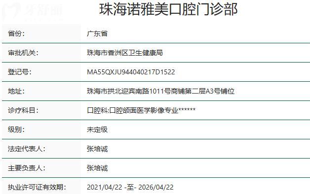 珠海诺雅美口腔门诊部资质