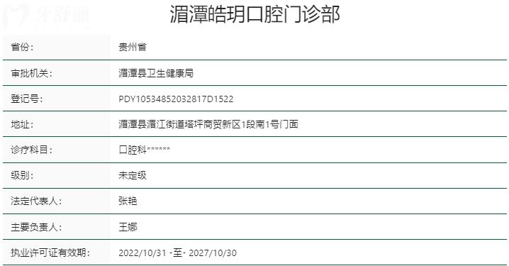 湄潭皓玥口腔门诊部资质