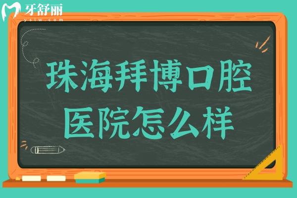 珠海拜博口腔医院怎么样?据说是珠海地区好又便宜的私立牙科医院