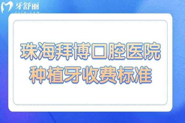 珠海拜博口腔种牙贵吗?2025集采单颗2980元起,二级医院价格便宜技术精