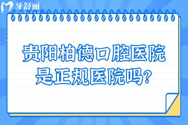 贵阳柏德口腔医院是正规医院吗？是正规医院并公布简介/优势/收费等