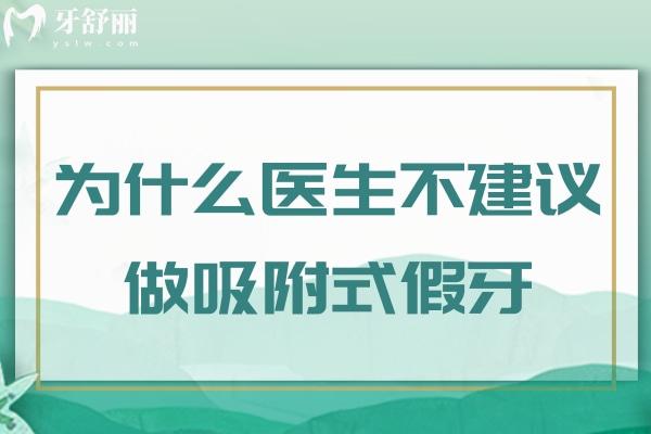 为什么医生不建议做吸附式假牙