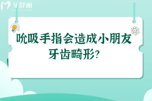 吮吸手指会造成小朋友牙齿畸形？揭秘吮吸手指的危害及应对方法