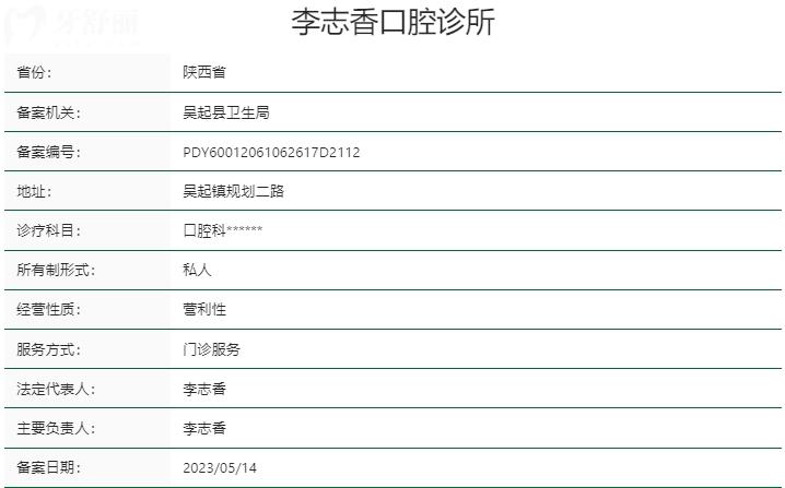 延安市吴起县李志香口腔资质