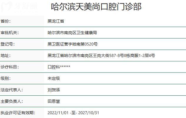 哈尔滨天美尚口腔门诊部资质