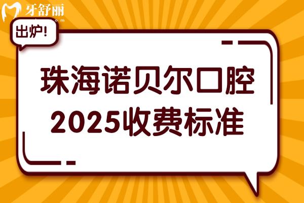 珠海诺贝尔口腔医院2025收费标准:瑞士种植集采6700+/金属矫正6800+/松动牙28+