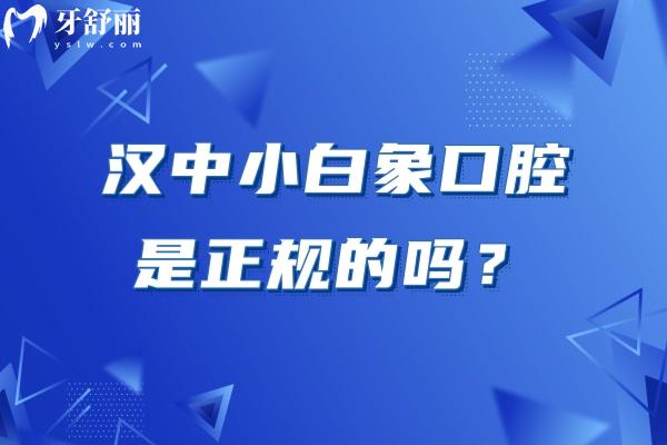 汉中小白象口腔是正规的吗？三家门店 技术/服务/设备/医生都不错