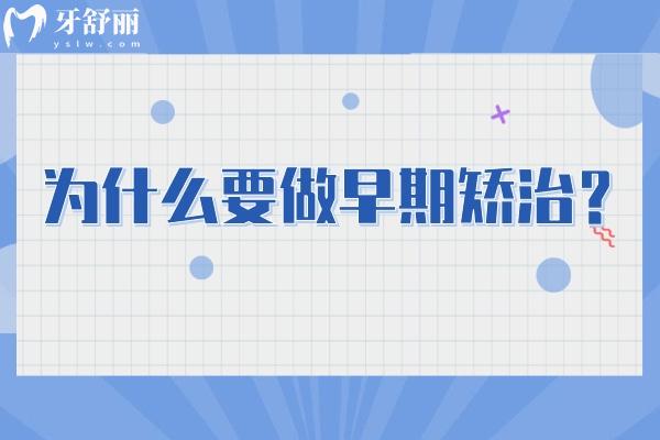 为什么要做早期矫治？早期矫治分为预防，阻断，治疗三步 点击查看