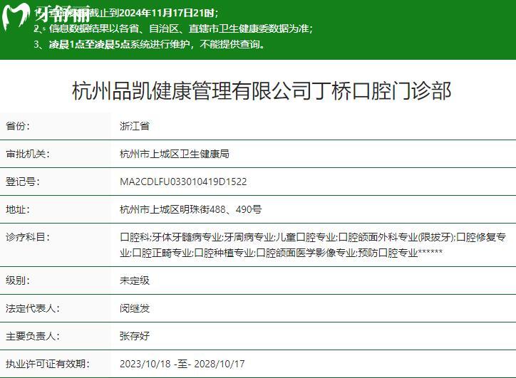 杭州品凯丁桥口腔门诊部卫健委资质