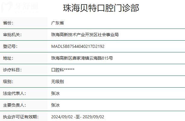 珠海贝特口腔门诊部资质