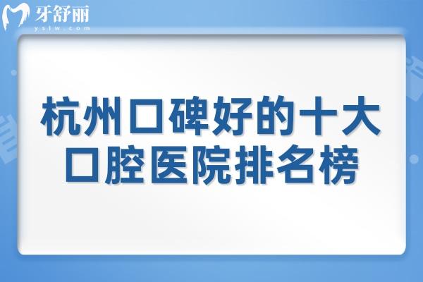 杭州口碑好的十大口腔医院排名榜