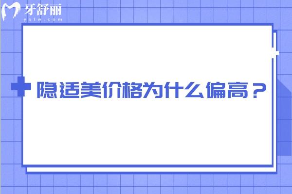 隐适美价格为什么偏高？材料/技术/数字化系统/品牌等都决定了价格