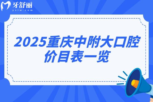 2025重庆中附大口腔价目表一览：补牙/拔牙/矫正/种植相较于2024有所下降