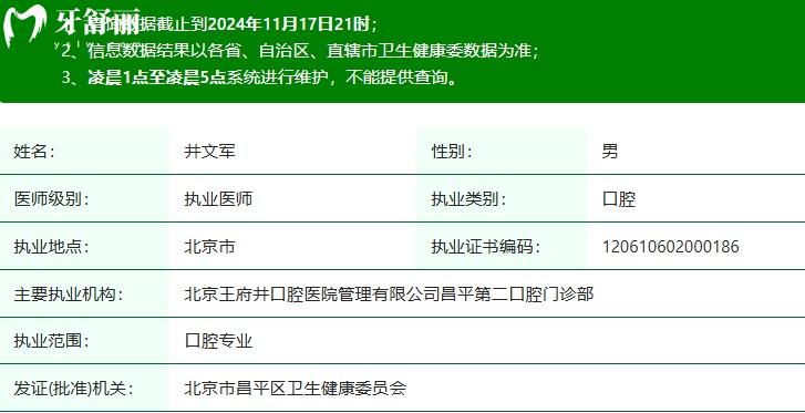 井文军院长执业注册信息查询