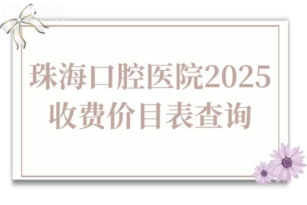 珠海口腔医院2025年收费价目表查询,种植牙