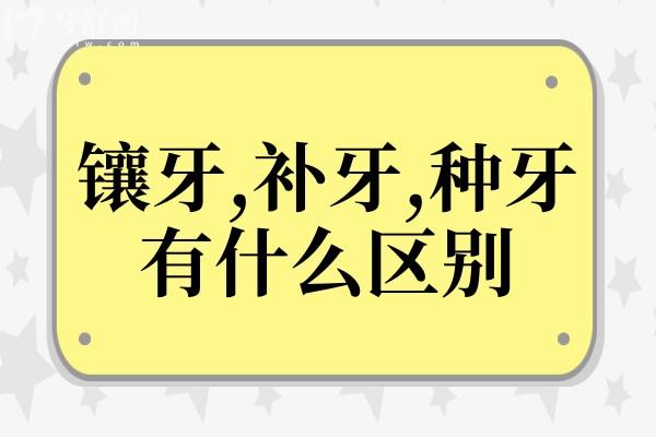 镶牙,补牙,种牙有什么区别?