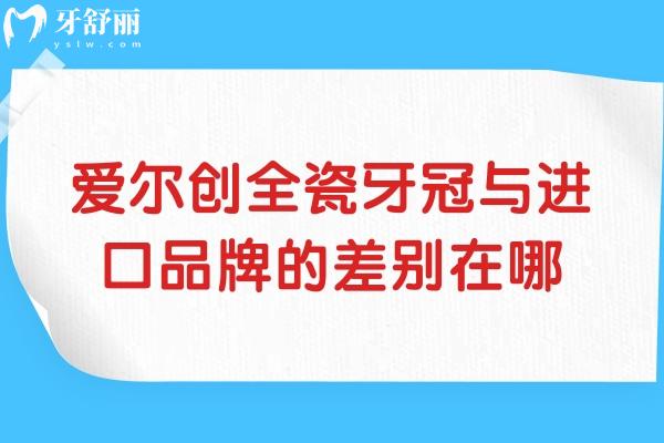 爱尔创全瓷牙冠与进口品牌的差别在哪