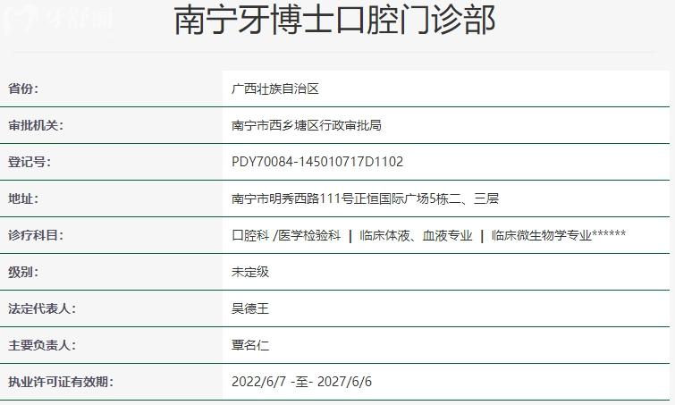 南宁牙博士口腔资质