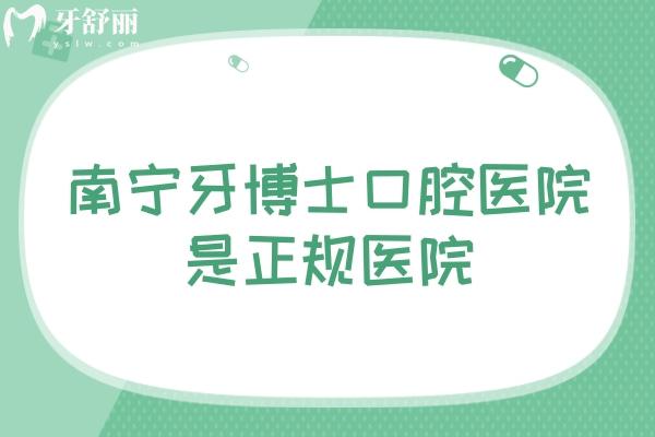 南宁牙博士口腔医院是正规医院，医生技术好资质正规附上口碑