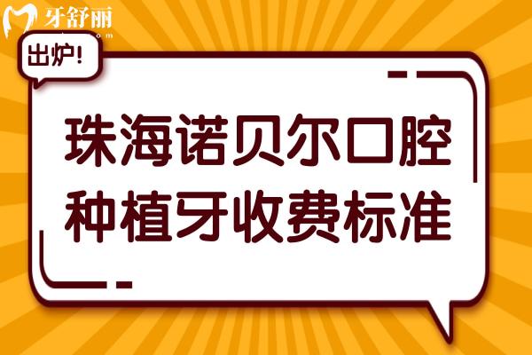 珠海诺贝尔口腔医院2025种植牙收费标准:单颗/半口/全口植牙超详费用参考