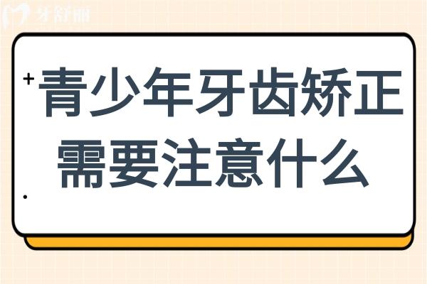 青少年牙齿矫正时，警惕颞下颌关节作怪