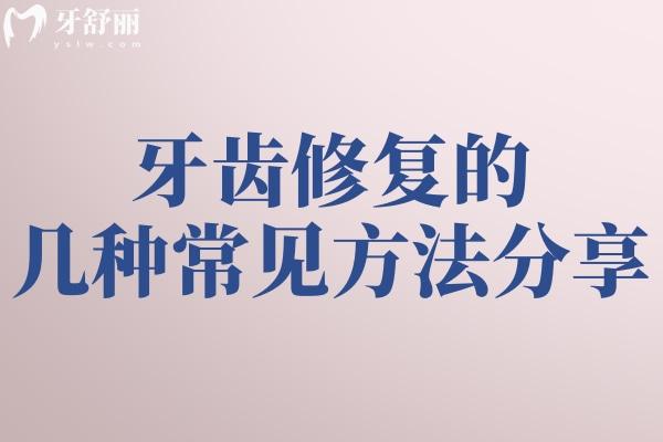 牙齿修复的常见方法