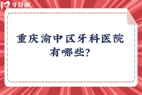 重庆渝中区牙科医院有哪些？牙博士/拜博/美即适/中三/英联等性价比十足