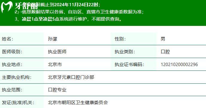 孙濛医生执业注册信息查询