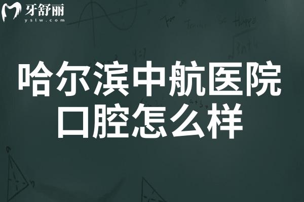 哈尔滨中航医院口腔怎么样?