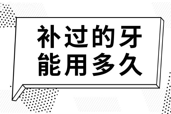 补过的牙能用多久?补牙后的寿命具体要看这几方面