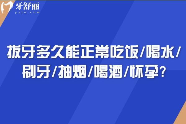 一文了解拔牙多久能正常吃饭/喝水/刷牙/抽烟/喝酒/怀孕?