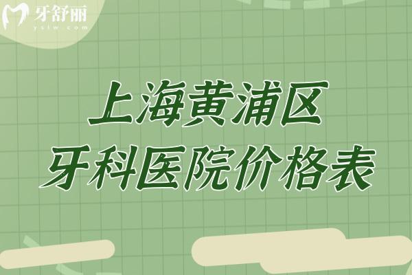 上海黄浦区牙科医院价格表