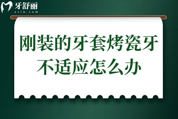 刚装的牙套烤瓷牙不适应怎么办?7种缓解不适感的方法值得尝试