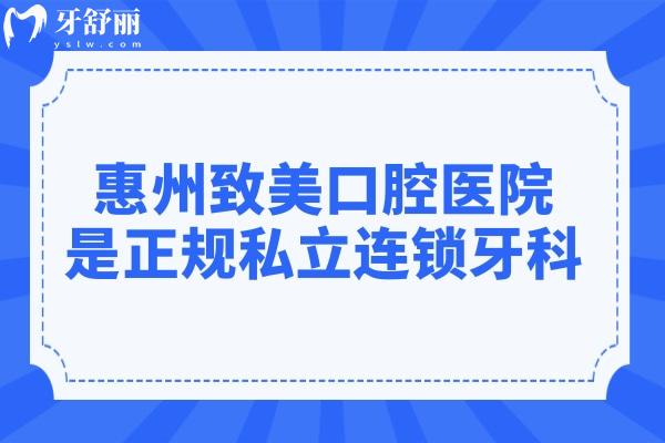 惠州致美口腔医院是正规私立连锁牙科,一城6院医生简介