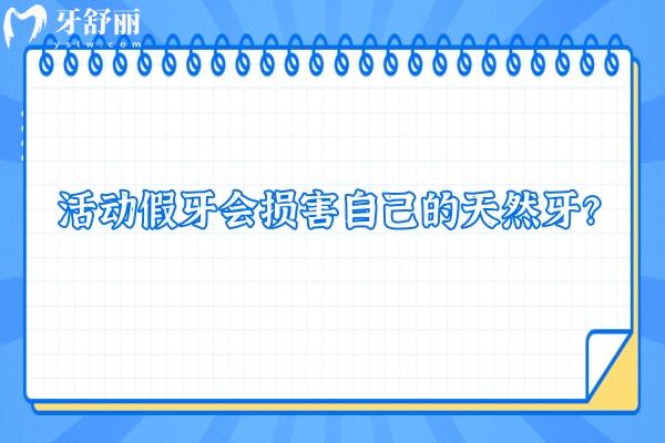 活动假牙会损害自己的天然牙？制作不当/使用不当时会损害天然牙
