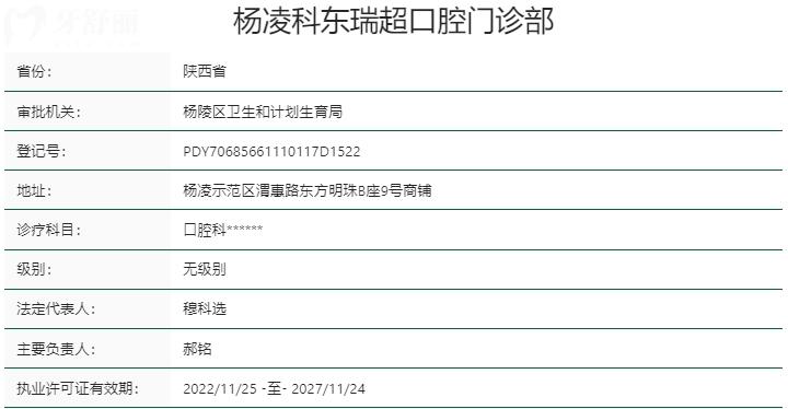 咸阳杨凌科东瑞超口腔门诊部资质