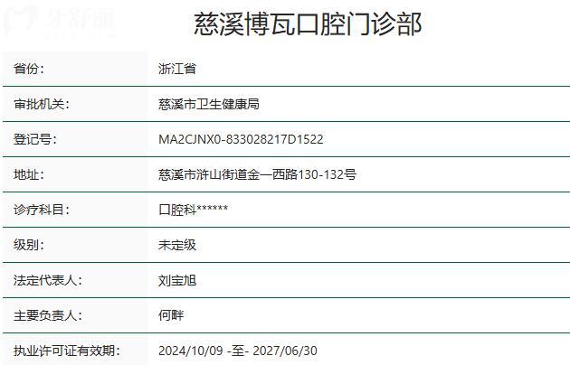 慈溪博瓦口腔门诊部资质