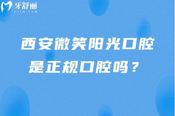 西安微笑阳光口腔是正规口腔吗？是，医生技术可靠价格不坑人