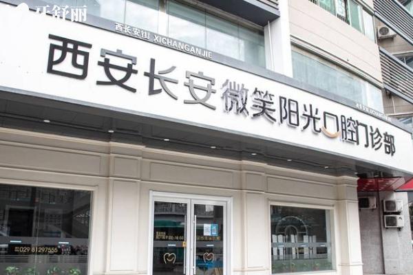 西安微笑阳光口腔门店