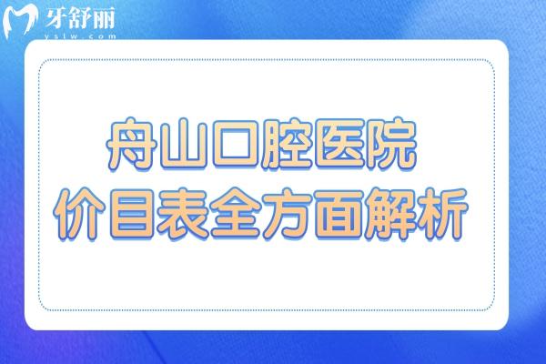 舟山口腔医院2025年收费标准全方面解析:补牙89+