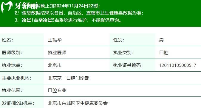 王振华医生执业注册信息查询