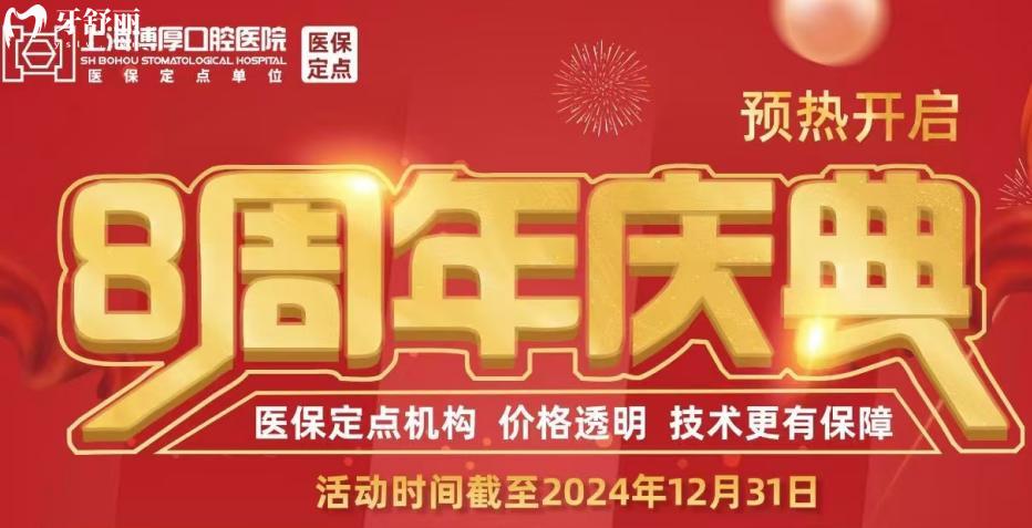 上海博厚口腔医院成立8周年庆典:种植牙种一送一/牙齿矫正9999起很划算