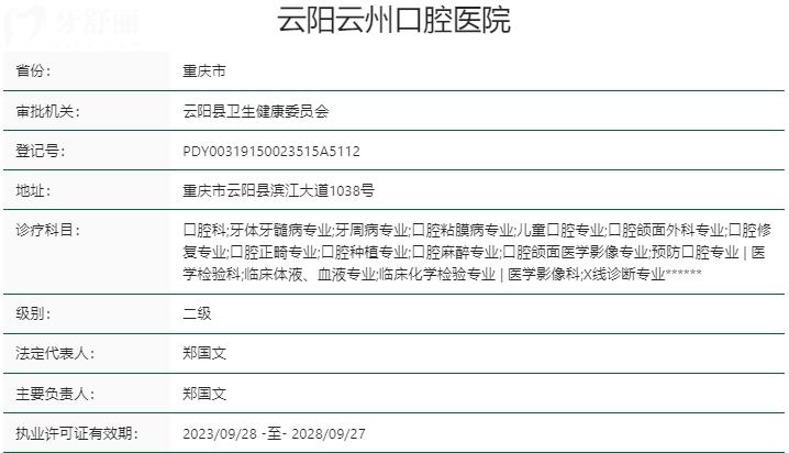 重庆云阳云州口腔医院资质