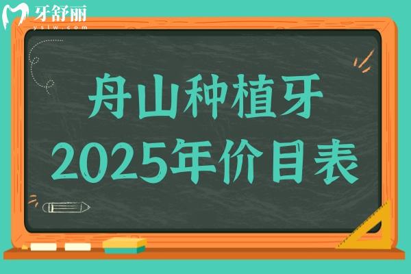 舟山种植牙多少钱一颗2025年价目表大全:国产单颗1580