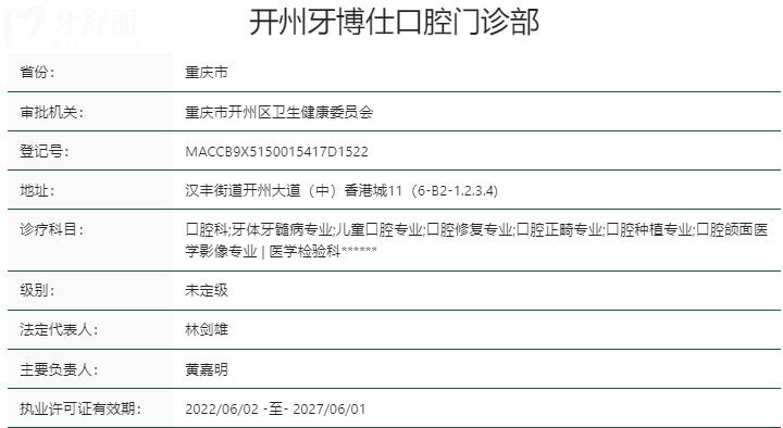 重庆开州牙博仕口腔资质