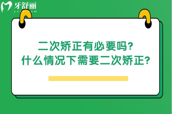 二次矫正有必要吗？什么情况下需要二次矫正？一文get