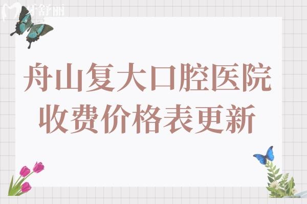 舟山复大口腔医院地址+收费标准一览:2025年种植牙2580+