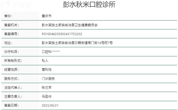 重庆彭水秋米口腔诊所资质