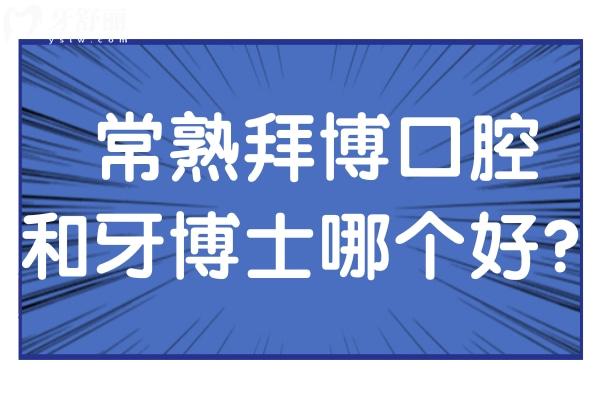 常熟拜博口腔和牙博士哪个好